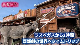 【アリゾナ】ラスベガスから2時間、西部劇の世界へタイムトリップ【Oatman】