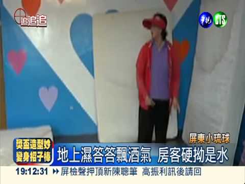 民宿不是你家!奧客惡搞老闆氣炸