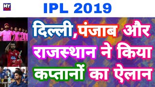 IPL 2019 - Confirmed Captains Revealed For DC,KXIP and RR Team For This Season