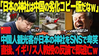「日本の神社は中国の劣化コピーｗ」中国人家族が日本の神社の砂利道をSNSで卑笑するも、イギリス人教授の書き込みにより逃亡する事態にｗ【海外の反応】