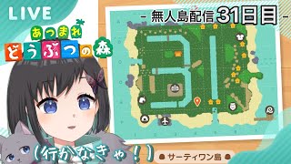 【あつ森】~無人島配信31日目~　間に合え！？初の"サーティワン"島へ上陸せよ？！【Vtuber / 鵺惹あお】