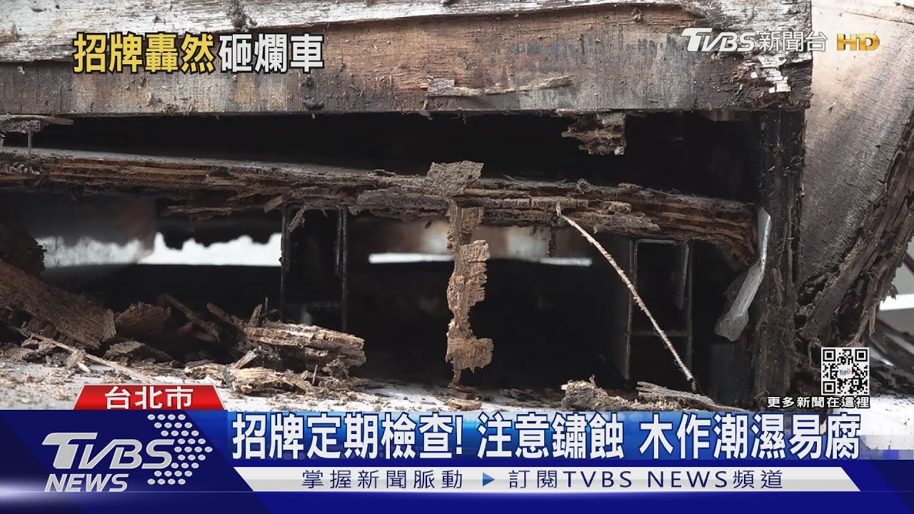 招牌從天降!砸車險傷人 木作遇雨易腐! 注意鐵件鏽蝕