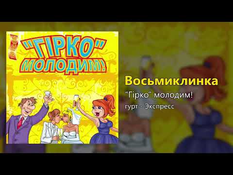 Восьмиклинка - Гірко молодим (Весільні пісні, Українські пісні)
