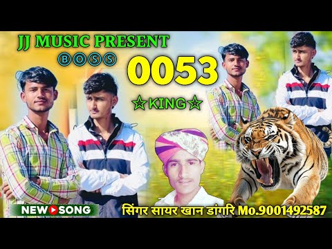 #0053_KING #सिंगर_सायर_खान_डांगरी 
