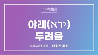 삼상 6장 19-21절 “거룩하신 여호와 앞에 누가 서리요” 배호진 목사