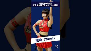 Premier12 2024 台湾代表チア CT AMAZEメンバー紹介!!（ショート版） 璦昀（Yumi）  #台湾チア #cheerleader  【台湾チアTV】
