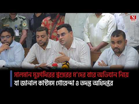 সালমান মুক্তাদিরের শ্বশুরের ম`দের বারে অভিযান নিয়ে যা জানাল কাস্টমস গোয়েন্দা ও তদন্ত অধিদপ্তর