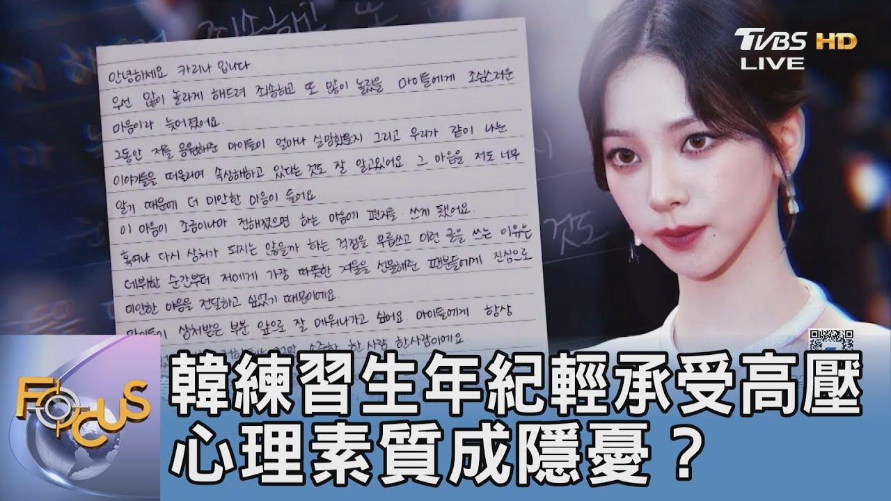 韓練習生年紀輕承受高壓 心理素質成隱憂?