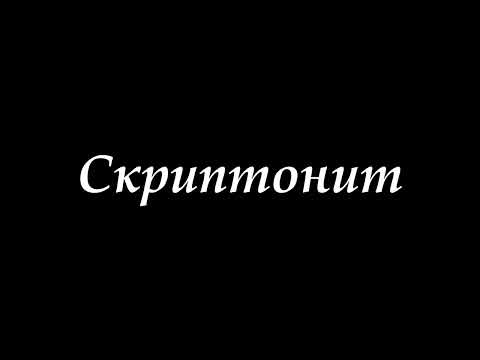 Скриптонит подборка лучших треков