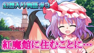 【幻想入り物語 #3】レミリアの提案で紅魔館に住むことに…【ゆっくり茶番劇】