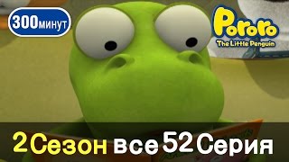 Пингвиненок Пороро - Все серии 2 сезона