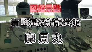 【津軽海峽・冬景色】經典老歌中的船居然就是這艘!!