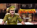 RAJPAL राजपाल Full Movie Uttar Kumar Kavita Joshi Rajlaxmi