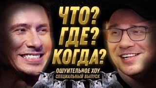 Что? Где? Когда? Гарик Харламов и Тимур Батрутдинов | Ошуительное Хоу