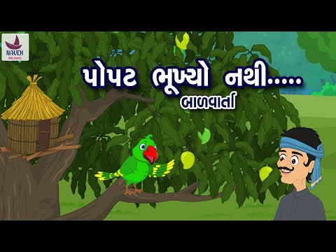 પોપટ ભૂખ્યો નથી | Popat Bhukhyo Nathi | Bal Varta | પોપટ ભૂખ્યો નથી પોપટ તરસ્યો નથી
