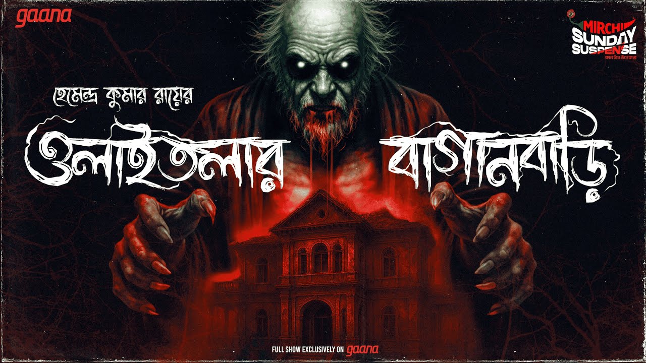 Sunday Suspense Classics | Olaitolar Baganbari | Hemendra Kumar Ray|Mirchi Bangla Horror Audio Story