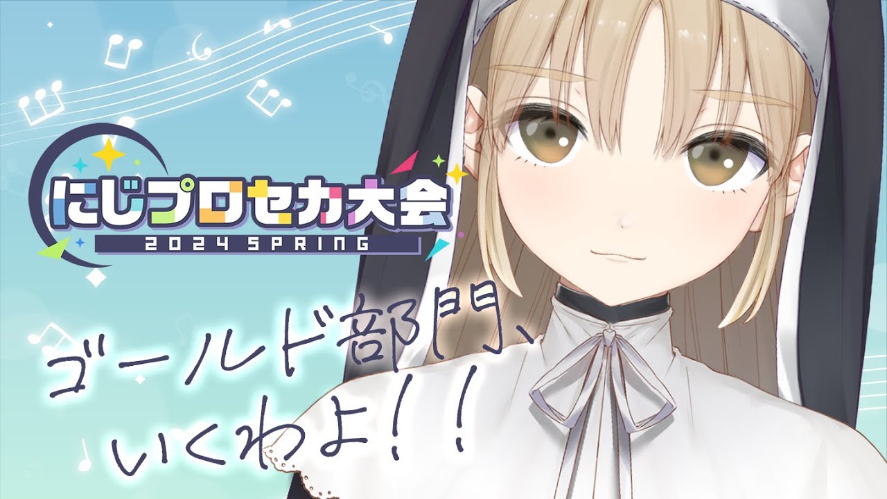 【#にじプロセカ大会 2024 Spring】ゴールドB、いくわよ!【にじさんじ/シスター・クレア】