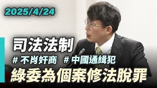 [黑特] 民進黨為什麼要修法幫個別商人脫罪