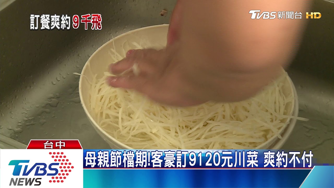 母親節檔期!客豪訂9120元川菜 爽約不付