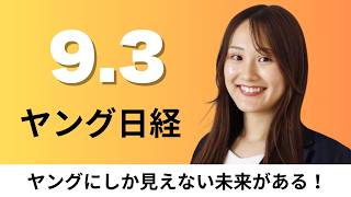 9月3日（木）日テレ アメリカ ワーナーとコンテンツ分野で提携 、スシローNY店は一皿800円から タイムズスクエアで回転ずし出店へ【ヤング日経】
