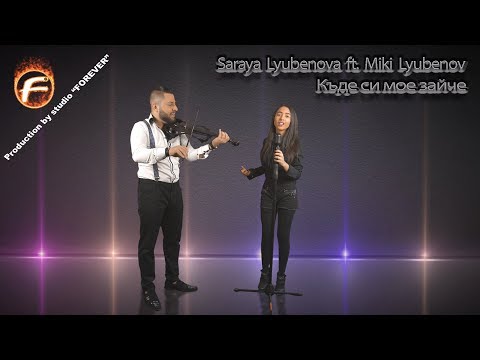 Saraya Lyubenova ft. Miki Lyubenov - Къде си мое зайче