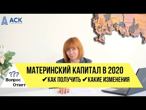 Как получить материнский капитал в 2020 году ✔получение маткапитала свежие новости 2020 🔷АСК