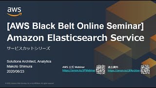 【AWS Black Belt Online Seminar】Amazon Elasticsearch Service