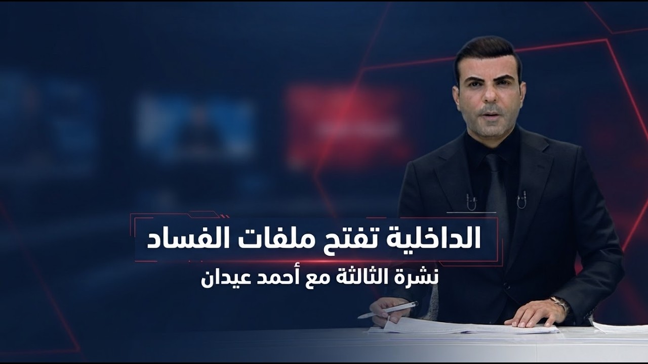 فيديو | الداخلية تفتح ملفات الفساد.. والزيدي في واشنطن | نشرة الثالثة مع أحمد عيدان