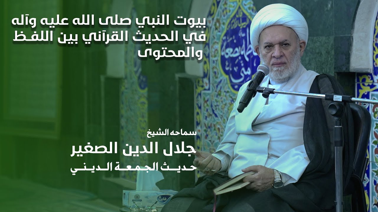 بيوت النبي صلى الله عليه وآله في الحديث القرآني بين اللفظ والمحتوى