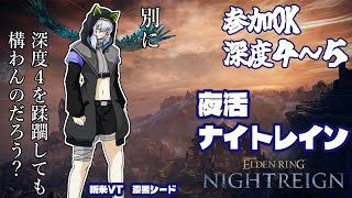 【ELDENRING NIGHTREIGN】PCver　深度４～５を荒らしまわるぞ