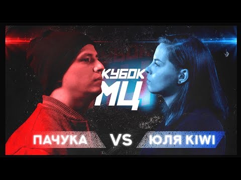 Video thumbnail for КУБОК МЦ: REBORN | ПАЧУКА vs ЮЛЯ KIWI