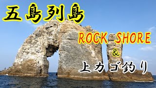 五島列島　上五島　沖磯　ロックショア　カゴ釣り　ヒラマサ　グレ　尾長　磯泊　磯キャンプ　釣りキャンプ　磯釣り　してきました。