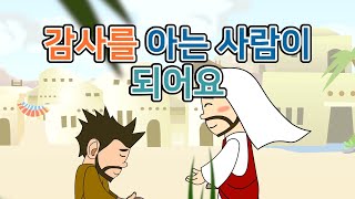 24. 감사를 아는 사람이 …