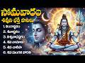 శివుని భక్తి పాటలు Lord Shiva Songs Telugu Shiva Songs Lingashtakam 