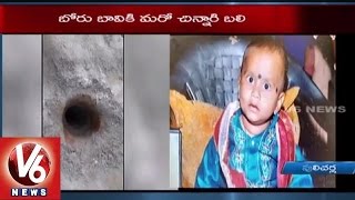 Borewell Accident | Shiva, 4 Years old boy died in Hospital | Nalgonda - V6 News