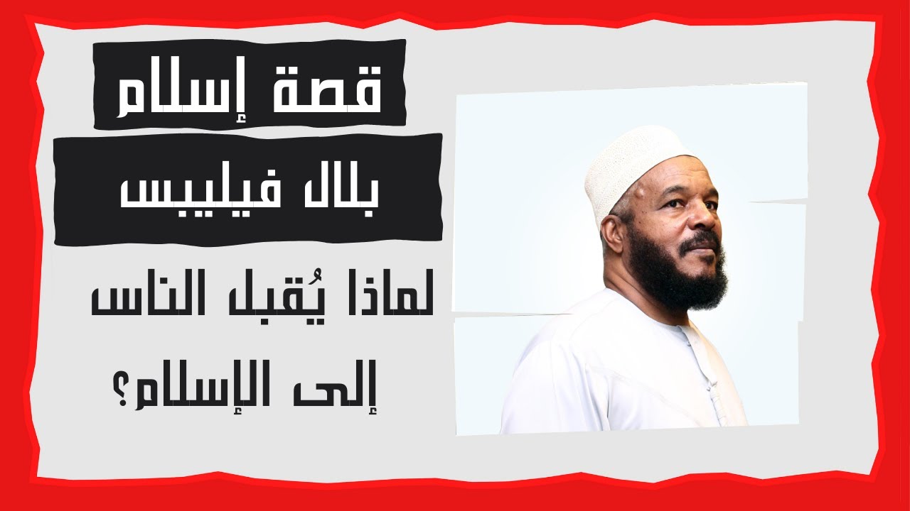 طفلاً يتيماً كان نقطة تحول في حياة أسرة مسيحية| د.زغلول النجار| الذين اسلموا