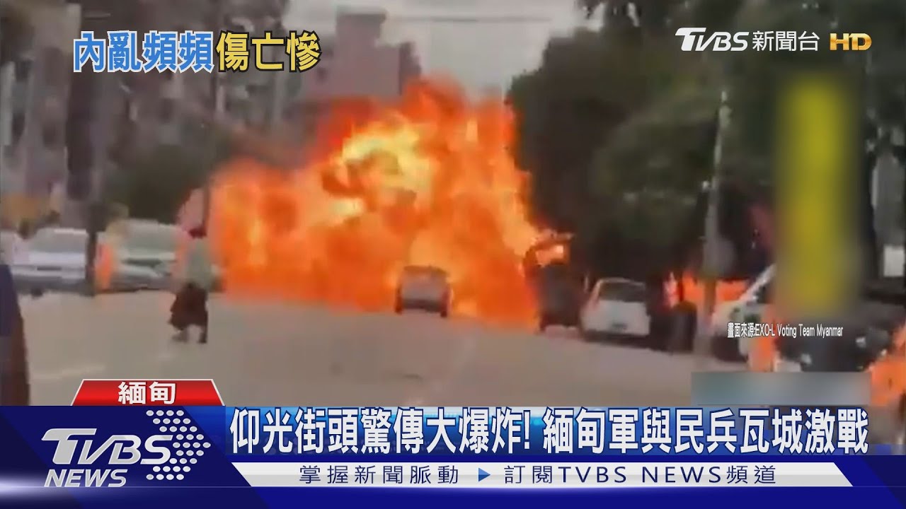 仰光街頭驚傳大爆炸! 緬甸軍與民兵瓦城激戰