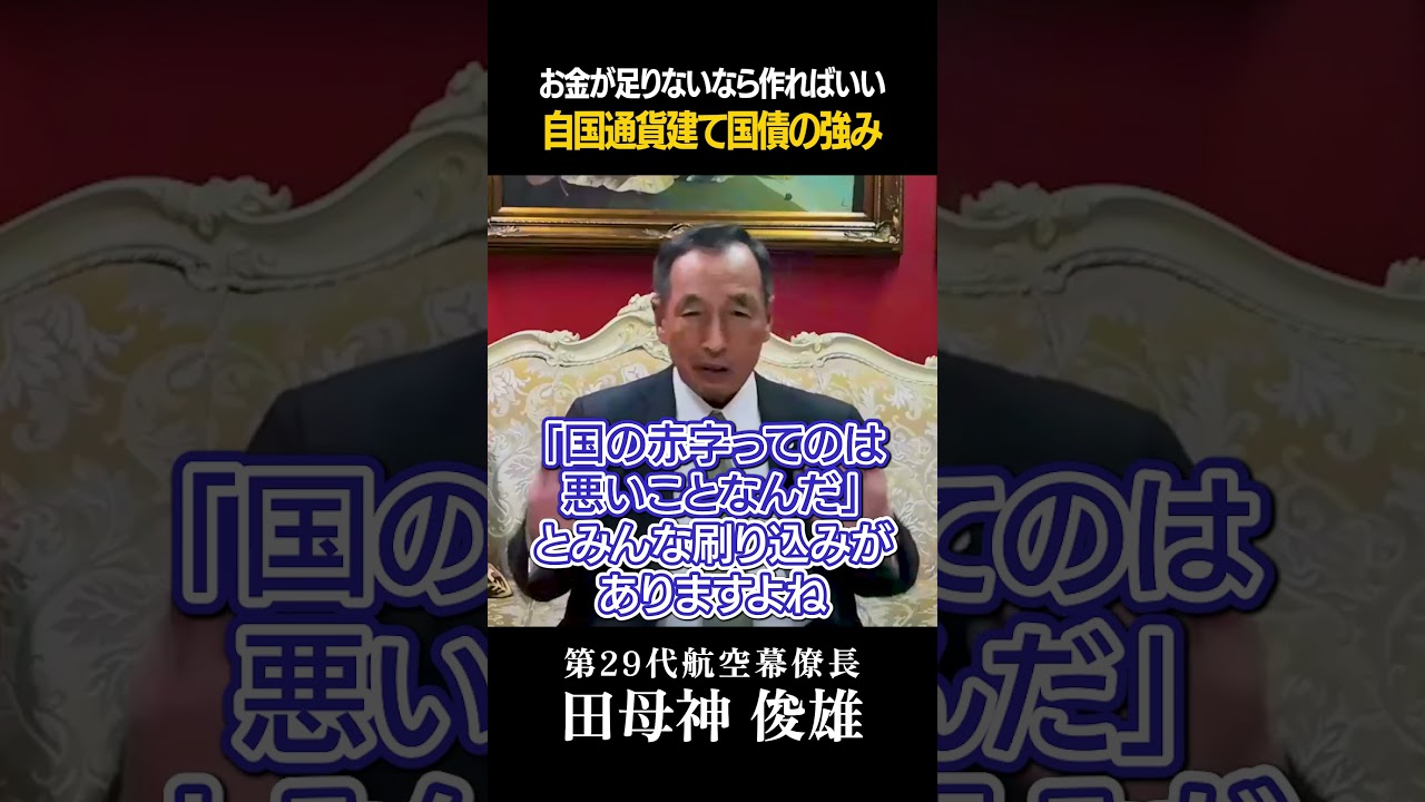 #136 「国の赤字は悪いこと」という刷り込みから目を覚まそう #日本国債 #財政破綻 #積極財政 #田母神俊雄
