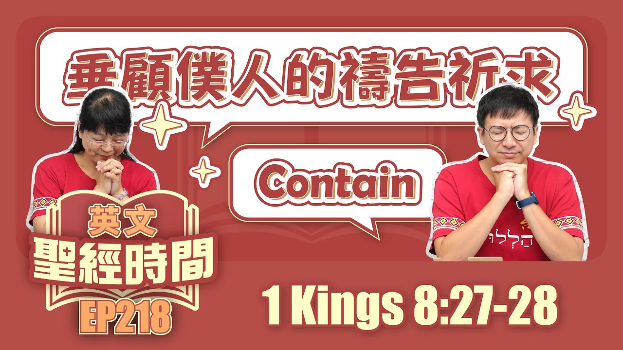 列王紀上 1 Kings 8:27-28