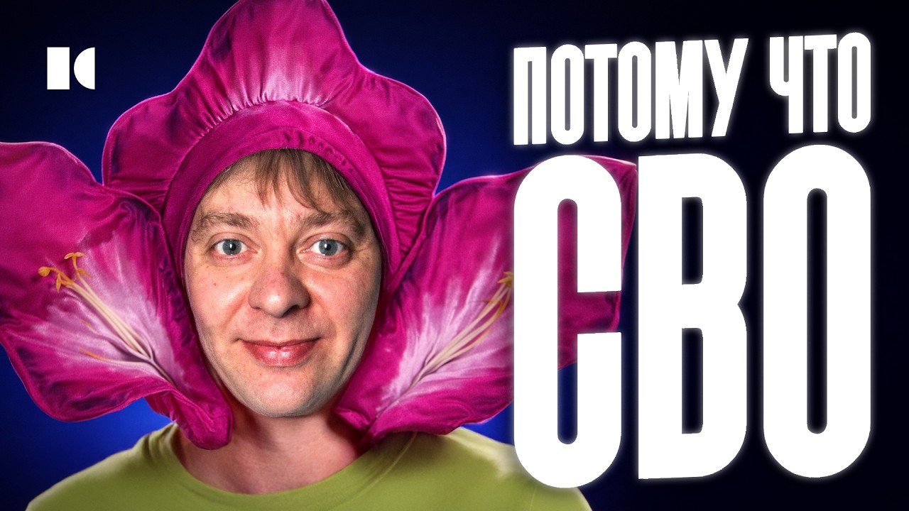 ПОТОМУ ЧТО ГЛАДИОЛУС: почему главные комики страны стали заложниками | Разбо