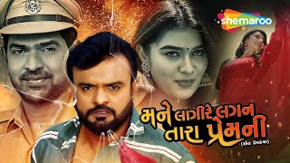 Mane Lagi Re Lagan Tara Prem Ni | Full Movie | Rakesh Barot | Chaya Thakor | Jeet Kumar