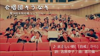 まぶしい朝 - 面川倫一 | 合唱団そうなそ