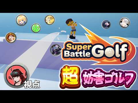 【Super Battle Golf】8人で大乱闘! 何でもありの超妨害残酷ゴルフゲーム【#エンスト配信】|鳥人間.com視点