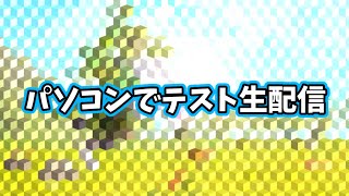 パソコンでテスト生配信