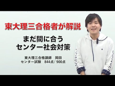 まだ間に合う！悲観する必要なし！センター社会対策