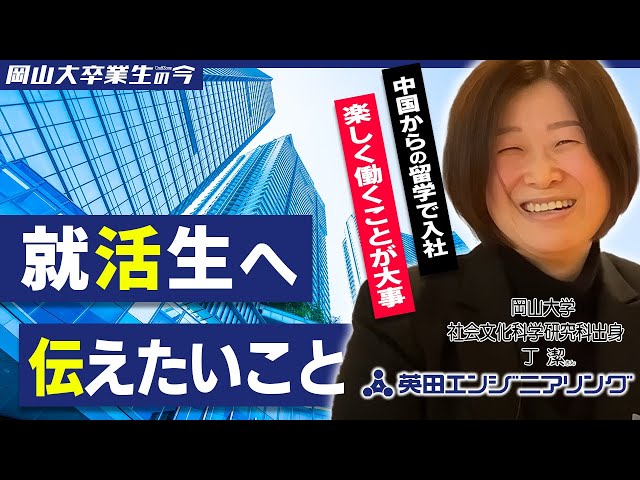 【株式会社英田エンジニアリング】岡大卒業生の今