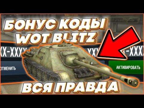 БОНУС КОДы для WoT Blitz / Вся Правда / Я ОБМАНЩИК?