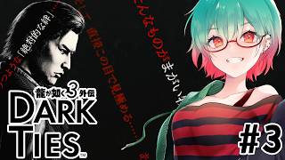 【龍が如く3外伝DARKTIES】サブコンテンツも進めつつ　#龍が如く3外伝 #darkties
