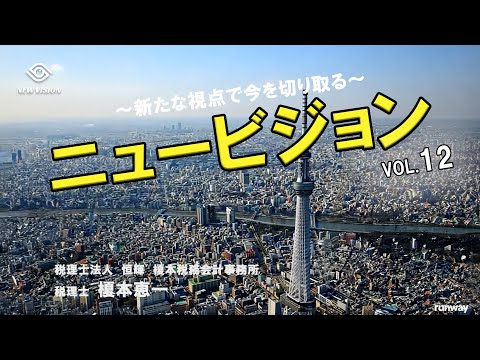 ニュービジョンvol.12 ～2025年日本の大転換─女性首相誕生から歴史的株高まで～