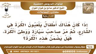 [113 -954] إذا مر صاحب سيارة ووطئ كرة لأطفال كانوا يلعبون بها، هل يضمن هذه الكرة؟ صالح الفوزان image